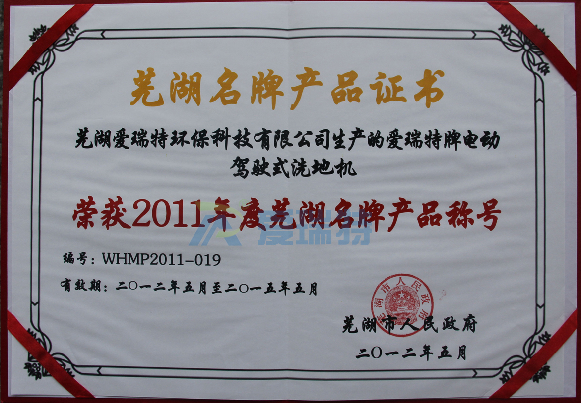 蕪湖愛瑞特環(huán)?？萍加邢薰緪廴鹛嘏齐妱?dòng)駕駛式洗地機(jī)榮獲蕪湖名牌產(chǎn)品