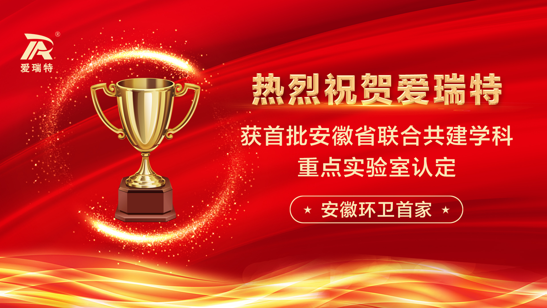 喜訊！熱烈祝賀愛瑞特獲首批安徽省聯(lián)合共建學(xué)科重點實驗室認定！